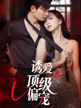 2021国产剧《诱爱顶级偏宠》迅雷下载_中文完整版_百度云网盘720P|1080P资源