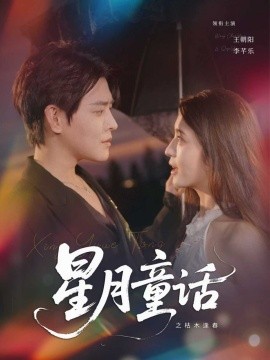 2021国产剧《星月童话之枯木逢春》迅雷下载_中文完整版_百度云网盘720P|1080P资源