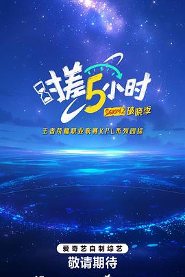 2021综艺《时差五小时·破晓季》迅雷下载_中文完整版_百度云网盘720P|1080P资源