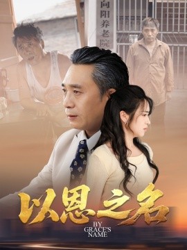 2021国产剧《以恩之名》迅雷下载_中文完整版_百度云网盘720P|1080P资源