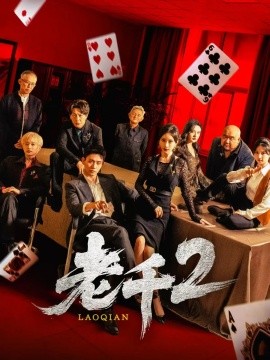 2021国产剧《老千2》迅雷下载_中文完整版_百度云网盘720P|1080P资源