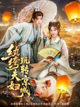 2021国产剧《纨绔夫妇玩转京城》迅雷下载_中文完整版_百度云网盘720P|1080P资源
