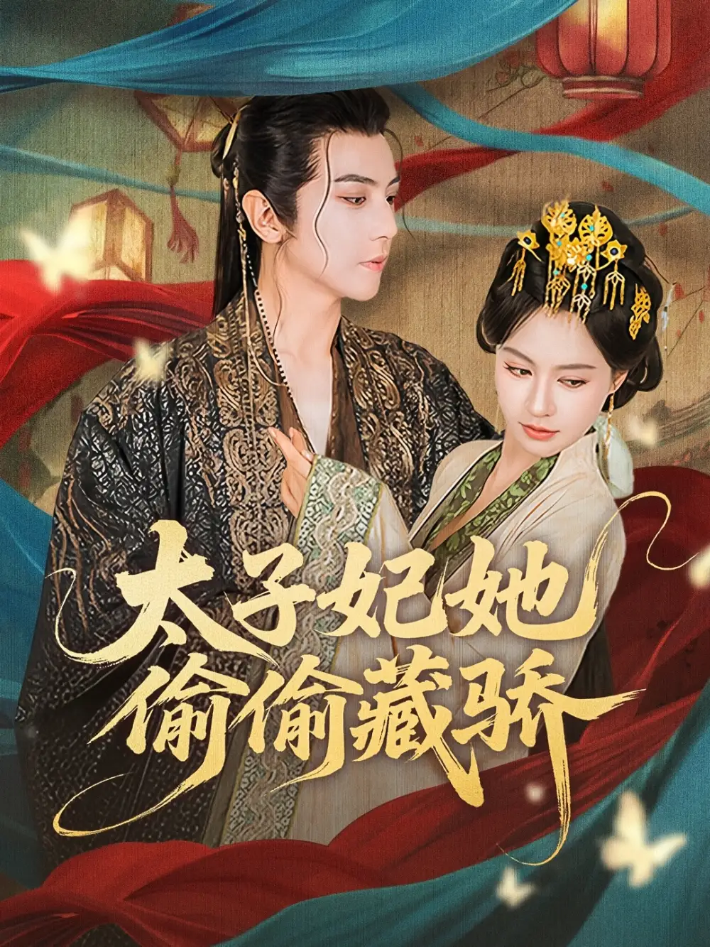 2021国产剧《太子妃她偷偷藏骄》迅雷下载_中文完整版_百度云网盘720P|1080P资源