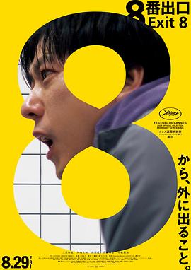 2021恐怖片《8号出口》迅雷下载_中文完整版_百度云网盘720P|1080P资源