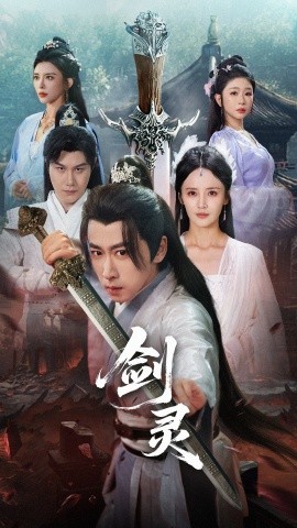 2021国产剧《剑灵》迅雷下载_中文完整版_百度云网盘720P|1080P资源