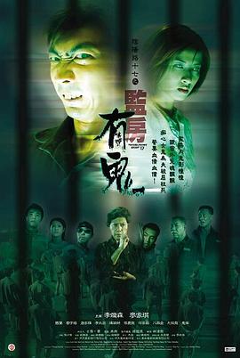 2021恐怖片《阴阳路17：监房有鬼国语》迅雷下载_中文完整版_百度云网盘720P|1080P资源