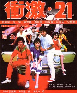 2021剧情片《冲激21国语》迅雷下载_中文完整版_百度云网盘720P|1080P资源