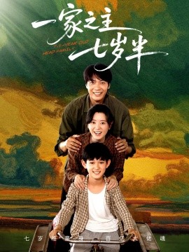 2021国产剧《一家之主七岁半》迅雷下载_中文完整版_百度云网盘720P|1080P资源