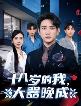 2021国产剧《十八岁的我，大器晚成》迅雷下载_中文完整版_百度云网盘720P|1080P资源