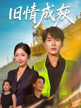 2021国产剧《旧情成灰＆造桥风云》迅雷下载_中文完整版_百度云网盘720P|1080P资源