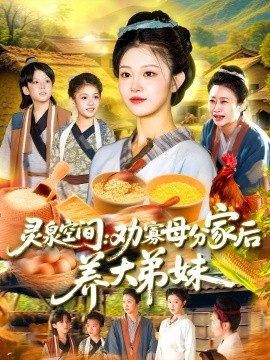 2021国产剧《灵泉空间：劝寡母分家后养大弟妹&灵泉空间劝寡母分家后养大弟妹》迅雷下载_中文完整版_百度云网盘720P|1080P资源