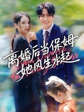 2021国产剧《离婚后当保姆她风生水起》迅雷下载_中文完整版_百度云网盘720P|1080P资源