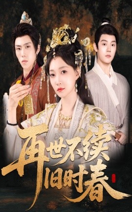 2021国产剧《再世不续旧时春》迅雷下载_中文完整版_百度云网盘720P|1080P资源
