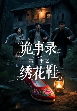 2021国产剧《诡事录第一季之绣花鞋》迅雷下载_中文完整版_百度云网盘720P|1080P资源