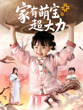 2021国产剧《家有萌宝超大力》迅雷下载_中文完整版_百度云网盘720P|1080P资源
