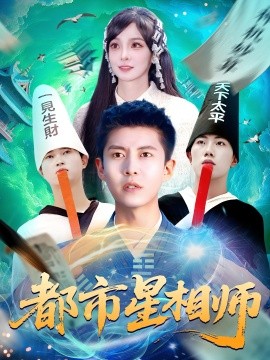 2021国产剧《都市星相师》迅雷下载_中文完整版_百度云网盘720P|1080P资源