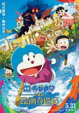 2021动漫《哆啦A梦：大雄的绘画奇遇记》迅雷下载_中文完整版_百度云网盘720P|1080P资源