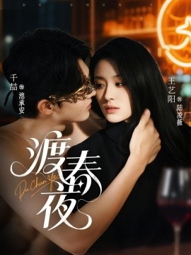 2021国产剧《渡春夜》迅雷下载_中文完整版_百度云网盘720P|1080P资源