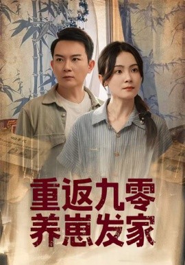 2021国产剧《重返九零养崽发家》迅雷下载_中文完整版_百度云网盘720P|1080P资源