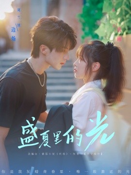 2021国产剧《盛夏里的光》迅雷下载_中文完整版_百度云网盘720P|1080P资源
