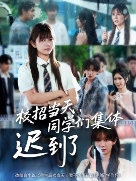 2021国产剧《校招当天，同学们集体迟到了》迅雷下载_中文完整版_百度云网盘720P|1080P资源