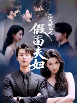 2021国产剧《浴火特工之假面夫妇》迅雷下载_中文完整版_百度云网盘720P|1080P资源
