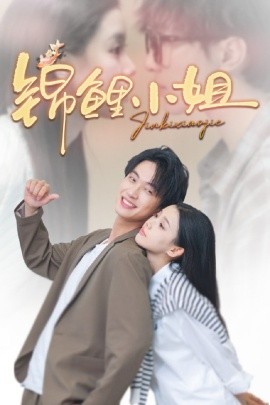 2021国产剧《锦鲤小姐》迅雷下载_中文完整版_百度云网盘720P|1080P资源
