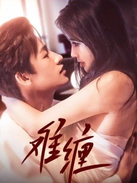 2021国产剧《难缠》迅雷下载_中文完整版_百度云网盘720P|1080P资源