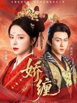 2021国产剧《娇缠》迅雷下载_中文完整版_百度云网盘720P|1080P资源