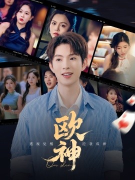2021国产剧《欧神》迅雷下载_中文完整版_百度云网盘720P|1080P资源