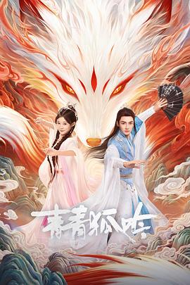 2021国产剧《青青狐吟》迅雷下载_中文完整版_百度云网盘720P|1080P资源