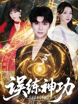 2021国产剧《误练神功＆逃婚后我练成瞎编的神功》迅雷下载_中文完整版_百度云网盘720P|1080P资源