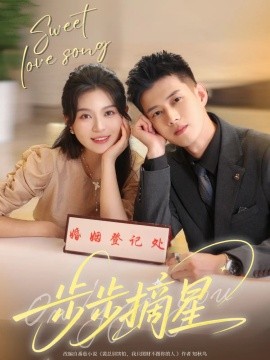 2021国产剧《步步摘星》迅雷下载_中文完整版_百度云网盘720P|1080P资源