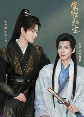 2021国产剧《紫陌红尘》迅雷下载_中文完整版_百度云网盘720P|1080P资源