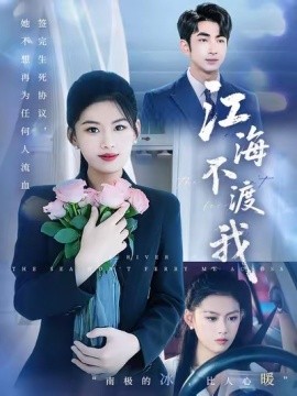 2021国产剧《江海不渡我》迅雷下载_中文完整版_百度云网盘720P|1080P资源