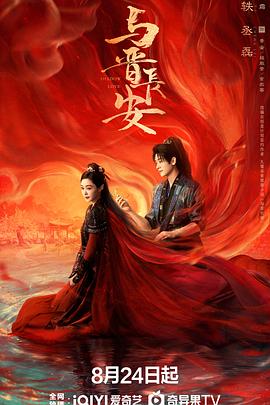 2021国产剧《与晋长安》迅雷下载_中文完整版_百度云网盘720P|1080P资源
