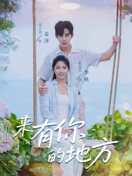 2021国产剧《来有你的地方》迅雷下载_中文完整版_百度云网盘720P|1080P资源