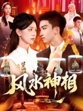 2021国产剧《风水神相》迅雷下载_中文完整版_百度云网盘720P|1080P资源