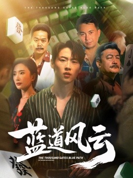 2021国产剧《蓝道风云》迅雷下载_中文完整版_百度云网盘720P|1080P资源