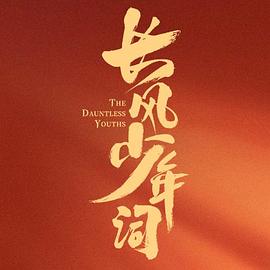 2021国产剧《长风少年词》迅雷下载_中文完整版_百度云网盘720P|1080P资源