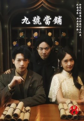 2021国产剧《九号当铺》迅雷下载_中文完整版_百度云网盘720P|1080P资源