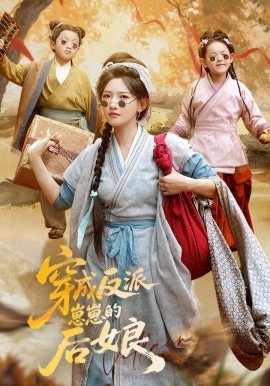 2021国产剧《穿成反派崽崽的后娘》迅雷下载_中文完整版_百度云网盘720P|1080P资源