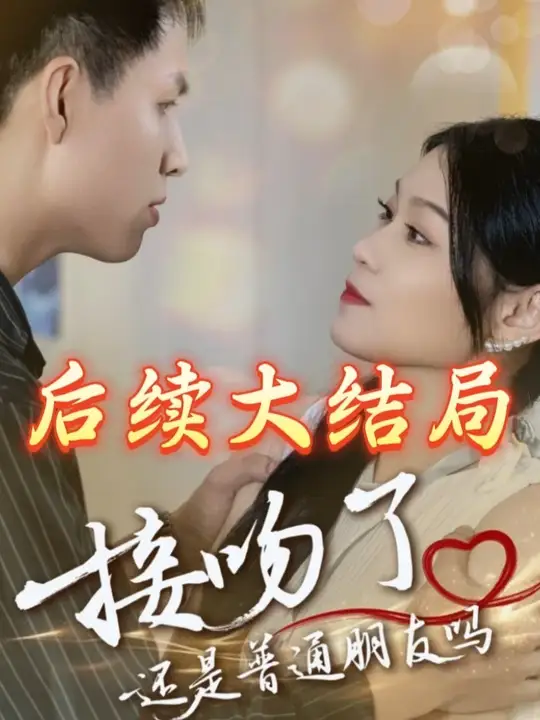 2021国产剧《接吻了还是普通朋友吗》迅雷下载_中文完整版_百度云网盘720P|1080P资源