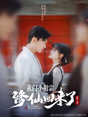 玄门小祖宗修仙回来了第1季