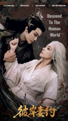 2021国产剧《彼岸妻约》迅雷下载_中文完整版_百度云网盘720P|1080P资源