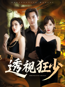 2021国产剧《透视狂少》迅雷下载_中文完整版_百度云网盘720P|1080P资源