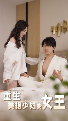 2021国产剧《重生美艳少妇变女王》迅雷下载_中文完整版_百度云网盘720P|1080P资源