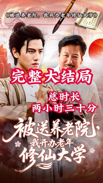 2021国产剧《被送养老院我开办老年修仙大学》迅雷下载_中文完整版_百度云网盘720P|1080P资源