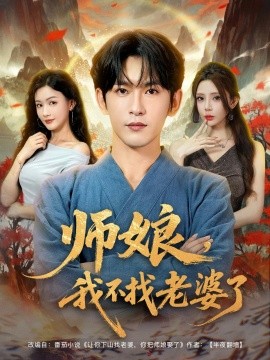2021国产剧《师娘，我不找老婆了》迅雷下载_中文完整版_百度云网盘720P|1080P资源