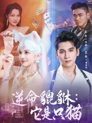 2021国产剧《逆命貔貅它是只猫》迅雷下载_中文完整版_百度云网盘720P|1080P资源